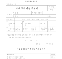 인삼경작지정신청서